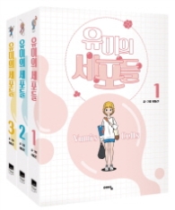 유미의 세포들 세트 (전3권)